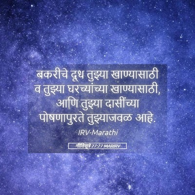 Picture 05 - नीतिसूत्रे 27:27 MARIRV - बकरीचे दूध तुझ्या - Bible Verse Picture
