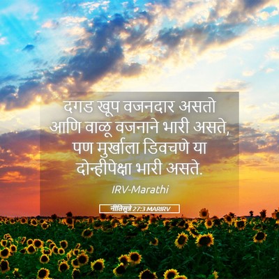 Picture 05 - नीतिसूत्रे 27:3 MARIRV - दगड खूप वजनदार - Bible Verse Picture