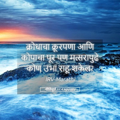 Picture 05 - नीतिसूत्रे 27:4 MARIRV - क्रोधाचा क्रूरपणा - Bible Verse Picture