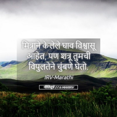 Picture 05 - नीतिसूत्रे 27:6 MARIRV - मित्राने केलेले - Bible Verse Picture