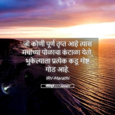 Picture 05 - नीतिसूत्रे 27:7 MARIRV - जो कोणी पूर्ण - Bible Verse Picture