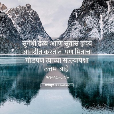 Picture 05 - नीतिसूत्रे 27:9 MARIRV - सुगंधी द्रव्य आणि - Bible Verse Picture