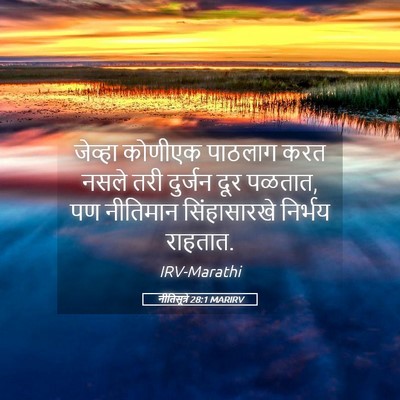 Picture 05 - नीतिसूत्रे 28:1 MARIRV - जेव्हा कोणीएक - Bible Verse Picture