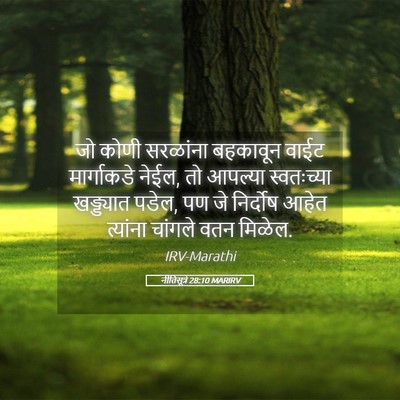 Picture 05 - नीतिसूत्रे 28:10 MARIRV - जो कोणी सरळांना - Bible Verse Picture