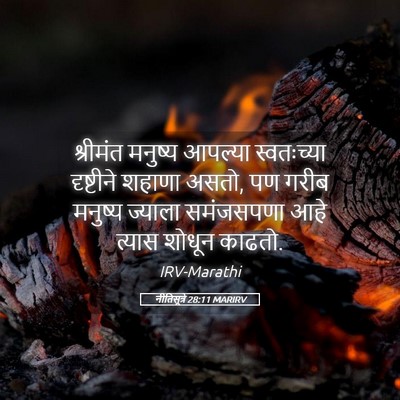 Picture 05 - नीतिसूत्रे 28:11 MARIRV - श्रीमंत मनुष्य - Bible Verse Picture