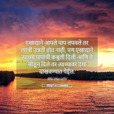 Picture 05 - नीतिसूत्रे 28:13 MARIRV - एखाद्याने आपले - Bible Verse Picture