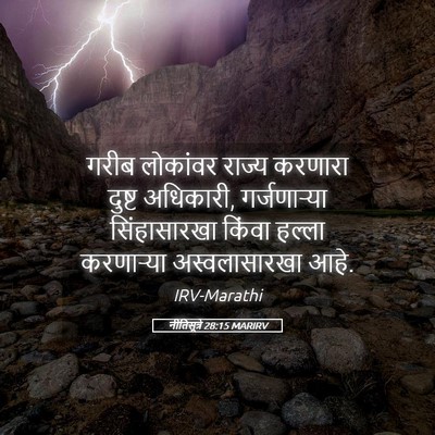 Picture 05 - नीतिसूत्रे 28:15 MARIRV - गरीब लोकांवर - Bible Verse Picture