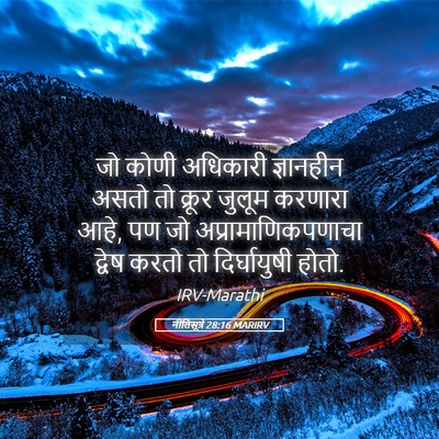 Picture 05 - नीतिसूत्रे 28:16 MARIRV - जो कोणी अधिकारी - Bible Verse Picture
