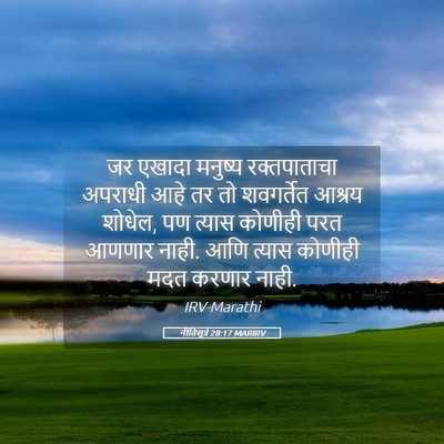 Picture 05 - नीतिसूत्रे 28:17 MARIRV - जर एखादा मनुष्य - Bible Verse Picture