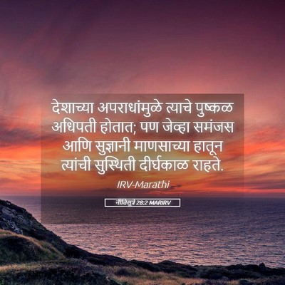 Picture 05 - नीतिसूत्रे 28:2 MARIRV - देशाच्या - Bible Verse Picture
