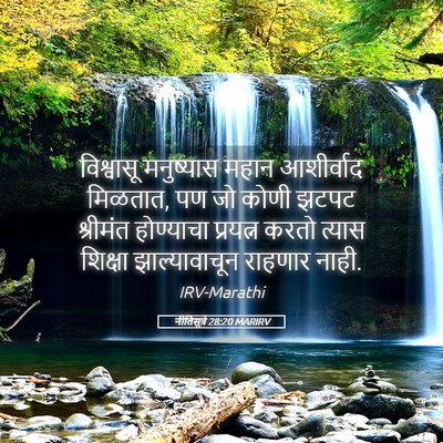 Picture 05 - नीतिसूत्रे 28:20 MARIRV - विश्वासू मनुष्यास - Bible Verse Picture
