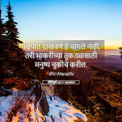 Picture 05 - नीतिसूत्रे 28:21 MARIRV - पक्षपात दाखवणे हे - Bible Verse Picture