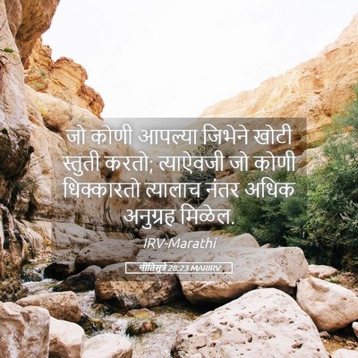Picture 05 - नीतिसूत्रे 28:23 MARIRV - जो कोणी आपल्या - Bible Verse Picture