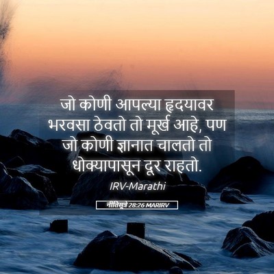 Picture 05 - नीतिसूत्रे 28:26 MARIRV - जो कोणी आपल्या - Bible Verse Picture