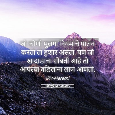 Picture 05 - नीतिसूत्रे 28:7 MARIRV - जो कोणी मुलगा - Bible Verse Picture