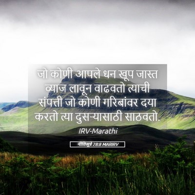 Picture 05 - नीतिसूत्रे 28:8 MARIRV - जो कोणी आपले धन खूप - Bible Verse Picture