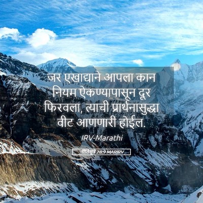 Picture 05 - नीतिसूत्रे 28:9 MARIRV - जर एखाद्याने आपला - Bible Verse Picture