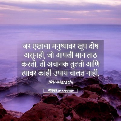 Picture 05 - नीतिसूत्रे 29:1 MARIRV - जर एखाद्या - Bible Verse Picture