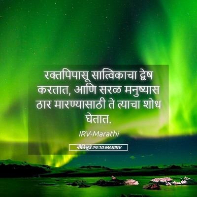 Picture 05 - नीतिसूत्रे 29:10 MARIRV - रक्तपिपासू - Bible Verse Picture