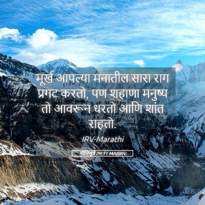 Picture 05 - नीतिसूत्रे 29:11 MARIRV - मूर्ख आपल्या - Bible Verse Picture