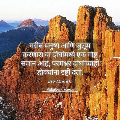 Picture 05 - नीतिसूत्रे 29:13 MARIRV - गरीब मनुष्य आणि - Bible Verse Picture