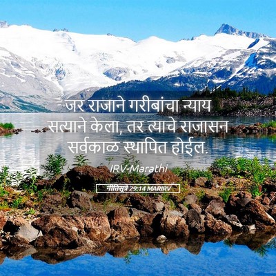 Picture 05 - नीतिसूत्रे 29:14 MARIRV - जर राजाने - Bible Verse Picture