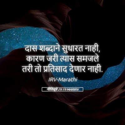 Picture 05 - नीतिसूत्रे 29:19 MARIRV - दास शब्दाने - Bible Verse Picture