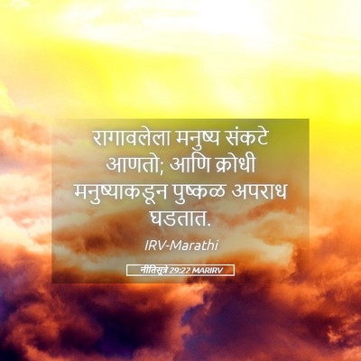 Picture 05 - नीतिसूत्रे 29:22 MARIRV - रागावलेला मनुष्य - Bible Verse Picture