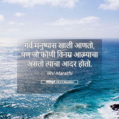 Picture 05 - नीतिसूत्रे 29:23 MARIRV - गर्व मनुष्यास - Bible Verse Picture