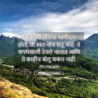 Picture 05 - नीतिसूत्रे 29:24 MARIRV - जो कोणी चोराचा - Bible Verse Picture