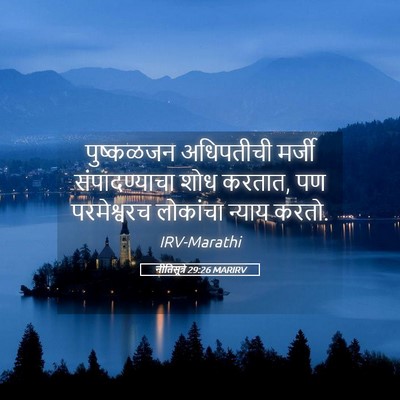 Picture 05 - नीतिसूत्रे 29:26 MARIRV - पुष्कळजन अधिपतीची - Bible Verse Picture
