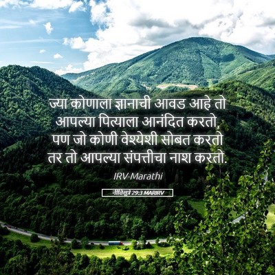 Picture 05 - नीतिसूत्रे 29:3 MARIRV - ज्या कोणाला - Bible Verse Picture