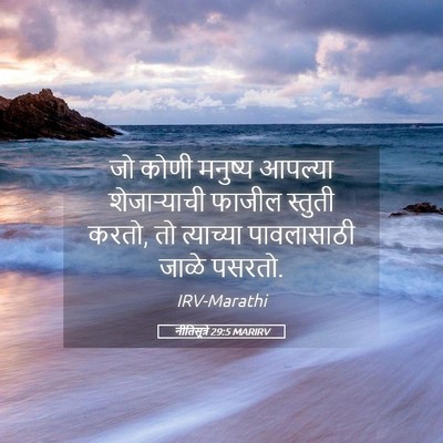 Picture 05 - नीतिसूत्रे 29:5 MARIRV - जो कोणी मनुष्य - Bible Verse Picture