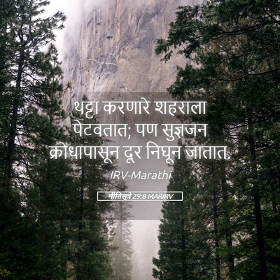 Picture 05 - नीतिसूत्रे 29:8 MARIRV - थट्टा करणारे - Bible Verse Picture