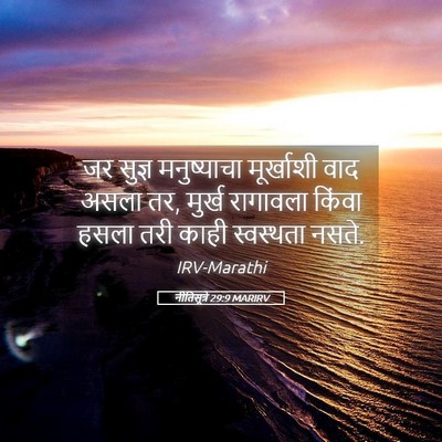Picture 05 - नीतिसूत्रे 29:9 MARIRV - जर सुज्ञ - Bible Verse Picture