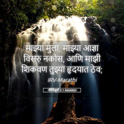 Picture 05 - नीतिसूत्रे 3:1 MARIRV - माझ्या मुला, - Bible Verse Picture