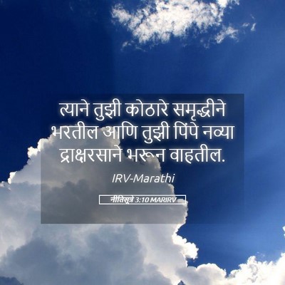 Picture 05 - नीतिसूत्रे 3:10 MARIRV - त्याने तुझी - Bible Verse Picture