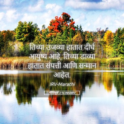 Picture 05 - नीतिसूत्रे 3:16 MARIRV - तिच्या उजव्या - Bible Verse Picture