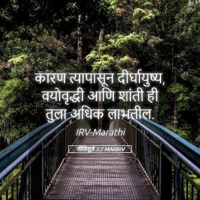 Picture 05 - नीतिसूत्रे 3:2 MARIRV - कारण त्यापासून - Bible Verse Picture
