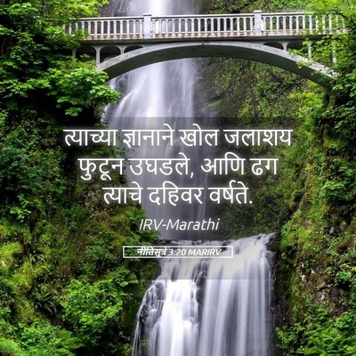 Picture 05 - नीतिसूत्रे 3:20 MARIRV - त्याच्या ज्ञानाने - Bible Verse Picture
