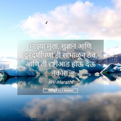 Picture 05 - नीतिसूत्रे 3:21 MARIRV - माझ्या मुला, - Bible Verse Picture
