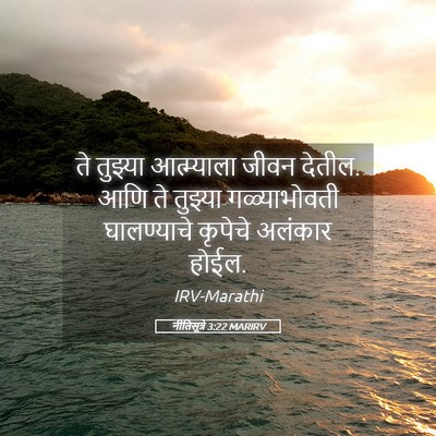 Picture 05 - नीतिसूत्रे 3:22 MARIRV - ते तुझ्या - Bible Verse Picture