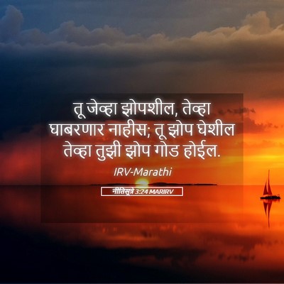 Picture 05 - नीतिसूत्रे 3:24 MARIRV - तू जेव्हा झोपशील, - Bible Verse Picture