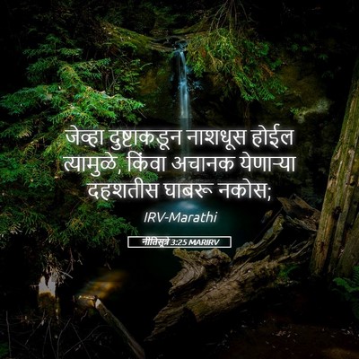 Picture 05 - नीतिसूत्रे 3:25 MARIRV - जेव्हा दुष्टाकडून - Bible Verse Picture