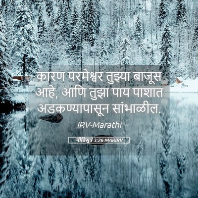 Picture 05 - नीतिसूत्रे 3:26 MARIRV - कारण परमेश्वर - Bible Verse Picture