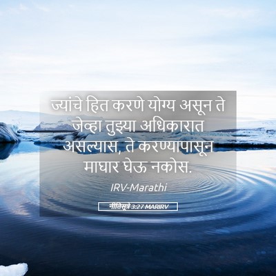 Picture 05 - नीतिसूत्रे 3:27 MARIRV - ज्यांचे हित करणे - Bible Verse Picture