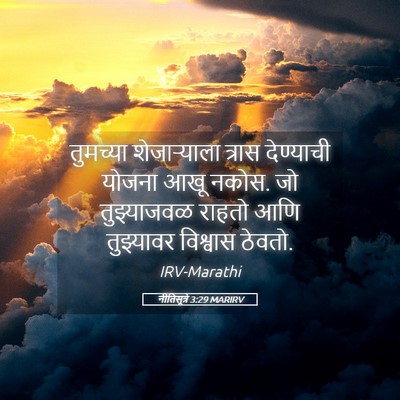 Picture 05 - नीतिसूत्रे 3:29 MARIRV - तुमच्या - Bible Verse Picture