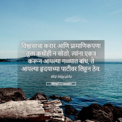 Picture 05 - नीतिसूत्रे 3:3 MARIRV - विश्वासाचा करार - Bible Verse Picture
