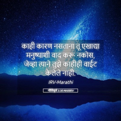 Picture 05 - नीतिसूत्रे 3:30 MARIRV - काही कारण नसताना - Bible Verse Picture