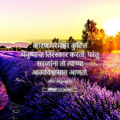 Picture 05 - नीतिसूत्रे 3:32 MARIRV - कारण परमेश्वर - Bible Verse Picture